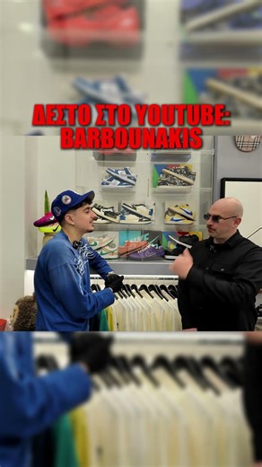 ΤΙ ΑΓΟΡΑΣΕ Ο ΚΟΥΡΟΥΠΗΣ ΑΠΟ ΤΟ ΜΑΓΑΖΙ #sneakers #dripddd #fypyoutube #shoeenthusiast #sneakerhead