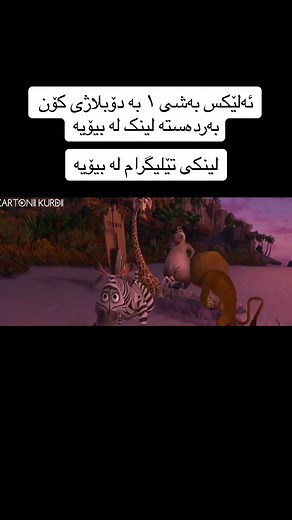 کارتونی دۆبلاژکراوی کوردی - ژمارەی نوێی ئافلام
