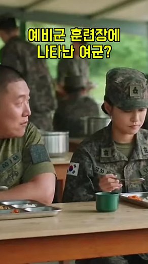 여군과 병사의 유머 가득한 예비군 훈련 이야기