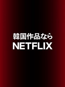 Netflix新作韓国ドラマ＆バラエティ