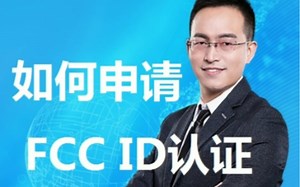 FCC ID认证申请流程是什么？如何申请FCC ID认证？申请FCC ID认证有哪些步骤？
