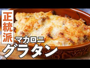 【基本のマカロニグラタン】初めてでも失敗なし！とろ〜り濃厚！本格的！#グラタン #レシピ #マカロニ