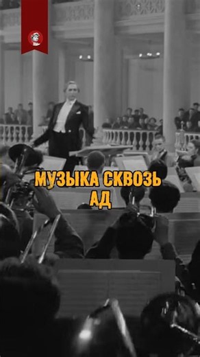 Как одна симфония объединила осажденный Ленинград? #шостакович #22июня #музыка