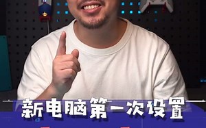 新电脑首次设置教程来啦！