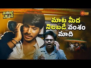 Neenu Taagani Ae Brand Ayina Cheep Likkare | Venkatadri Express |Sundeep Kishan|Telugu Comedy scene