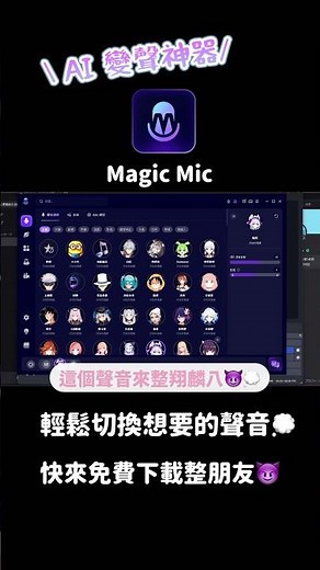 用AI變聲神器整人😈✨✨ MagicMic教學 #變聲器電腦 #變聲器線上 #即時變聲器 #discord iMyFone MagicMic：https://bit.ly/3VLgy0V