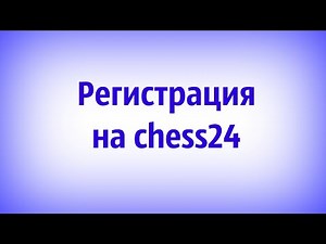 Шахматы Быстрая онлайн регистрация на chess24