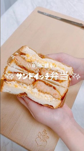 自分に贈るサンドイッチ弁当🦐🥚#お弁当 #サンドイッチ #簡単レシピ