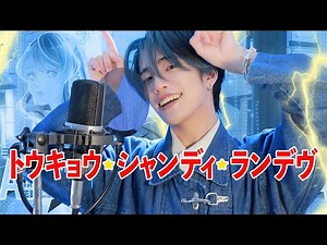 ✿.トウキョウ・シャンディ・ランデヴ - MAISONdes (feat. 花譜, ツミキ) / おおしま (cover)
