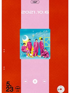 King & Prince 全曲配信まとめ（2026年5月23日）