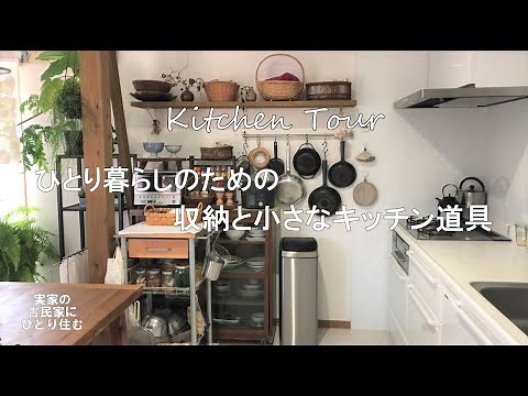 【キッチンツアー】ひとり暮らしのための収納と小さなキッチン道具