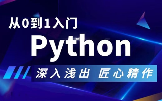 【2023全新首发Python入门教程】从0到1入门，深入浅出，匠心精作！（可能是B站内容最新最全的！适合小白强势入门~）