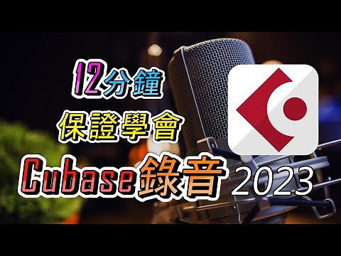 從零開始，一次搞懂Cubase的所有錄音設定！｜TMT Lesson EP.3｜2023