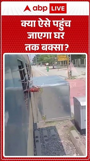 Viral Videos : क्या ऐसे पहुंच जाएगा घर तक बक्सा | #train #railway #shorts