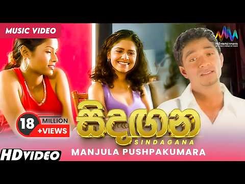 Sindagana (සිදඟන) - Manjula Pushpakumara | Official Music Video | Sinhala Songs