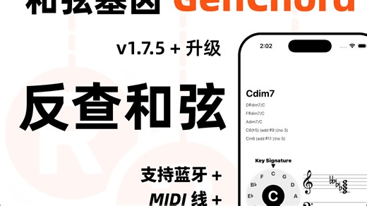 【神器功能】和弦基因上新: 反查和弦-像Chordie一样可以实时，并支持蓝牙和 midi 线～关于音乐学习这一块