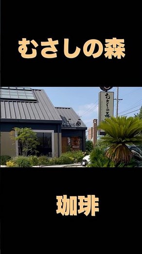 むさしの森珈琲#ショート#珈琲#すかいらーく#むさしの森珈琲 #cafe