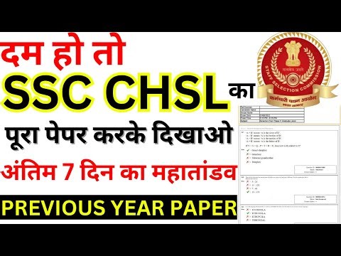 SSC CHSL PREVIOUS YEAR SOLVED PAPER| SSC CHSL 26 JULY ALL SHIFT PAPER| CHSL PREVIOUS YEAR PAPER