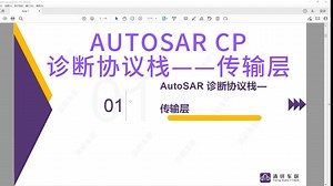 AUTOSAR CP 诊断协议栈传输层01