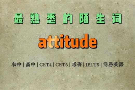 [109]最熟悉的陌生词attitude