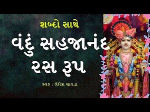 Swaminarayan kirtan Vandu Sahajanand Ras Rup વંદું સહજાનંદ Ras રૂપ Lyrics baps Kirtan Umesh Chavda
