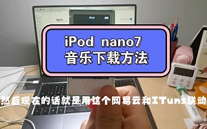 你还在用10年前的ipod nano7听音乐吗？