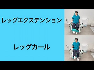 使い方動画② レッグエクステンション/レッグカール