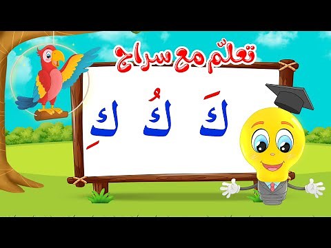 تعليم قراءة الحروف العربية - تعلم مع سراج - المد القصير - حرف الكاف مع الحركات - ك