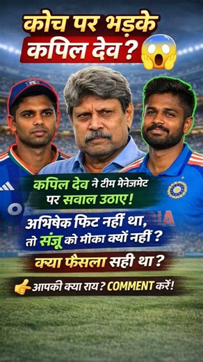 कोच पर भड़के कपिल देव? टीम चयन पर उठे बड़े सवाल! 😱