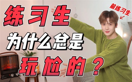 退圈才敢说！前练习生现身说法之练习生知道自己尬吗？