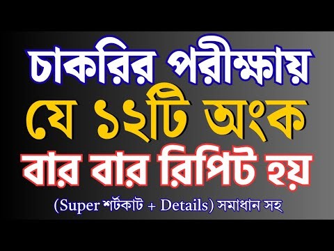 যে ১২ টি অংক চাকরির পরীক্ষায় বার বার আসে | super shortcut method | Sukumar Academy