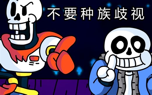 【Undertale动画/中文字幕】人类和怪物要相亲相爱