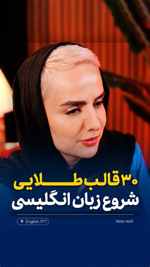 TFT.School on Instagram‎: "⁨ 📛 کپشن مهمه 📛 •چند بار تو مکالمه، فقط به خاطر بلد نبودن یه جمله ساده، قفل کردی؟ ⚠️حالا تصور کن فقط با بلد بودن ۳۰ جمله کاربردی، بتونی از پس ۶۰٪ موقعیت‌های مختلف بربیای، اونم بدون رفتن به کلاس زبان!😨 ❌نه زمان زیادی می‌خواد، نه هزیـ.نه، ⚠️عدد “3️⃣0️⃣” رو کامنـ ت کن و دایـ رکتتو چک کن❤️👇🏻⁩"‎