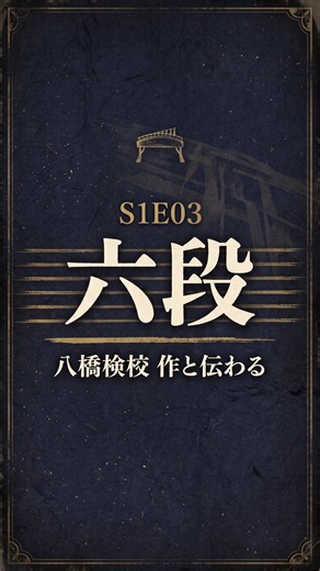 【SP盤の記憶】名曲「六段」を聴く：久本玄智・星田一山（尺八）による至高の調べ