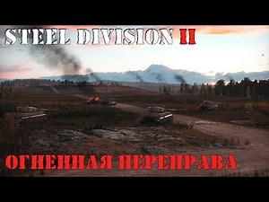 Steel Division 2 14.Пехотная моторизированная дивизия