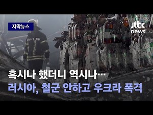 [자막뉴스] 평화회담 몇 시간 뒤 '식품창고' 포격…러-우크라 휴전 멀어지나 / JTBC News