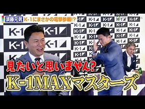 須藤元気、K-1にまさかの電撃参戦！？アンバサダー就任で格闘技OBのトーナメント戦を提案「K-1 MAXマスターズ」 『K-1 WORLD MAX』記者会見