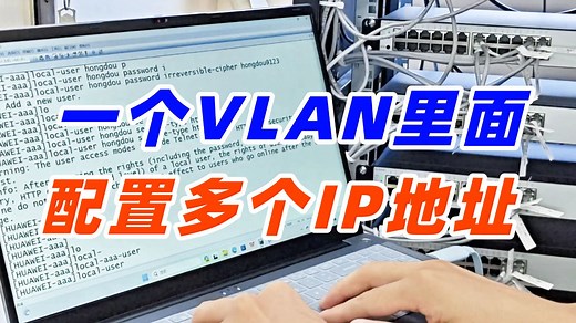 真机实操：一个VLAN里边怎么配置多个IP地址？网络小白必看！