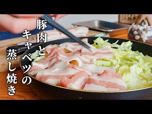 洗い物も手間も少ない簡単レシピ！豚肉とキャベツの蒸し焼きの作り方