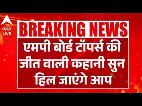 MP Board Topper Shlok Prajapati: एमपी बोर्ड टॉपर्स की जीत वाली कहानी सुन हिल जाएंगे आप |ABPLIVE