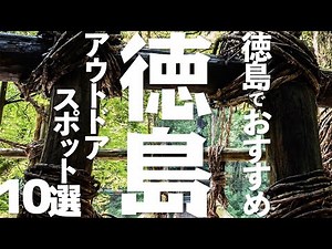 [Tokushima Tourism] 10 Recommended Outdoor Spots in Tokushima