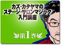 カズ・カタヤマのステージ・サロンマジック入門講座 第１巻 ｜全商品一覧や手品グッズ揃うマジックショップ｜セオマジック