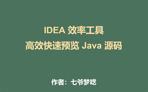 Java 高级程序员应该如何快速高效定位源码