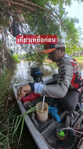 ใจเย็น #fishing #ตกปลากด #แม่น้ำน่าน