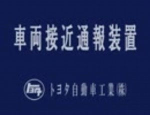 プリウス車両接近通報装置が60年代に発売されるとこうなる