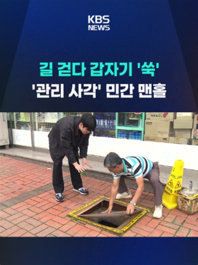 최근 길을 걷던 70대 여성이 맨홀에 빠져 크게 다치는 사고가 났는 데, 확인해 보니 민간 소유라 당국에선 따로 현황 조차 파악하지 않은 시설이었습니다. #맨홀#전주시#안전관리#민간맨홀#개인맨홀#영조물배상#안전사고#맨홀추락#맨홀규격#상하수도#KBS#KBSNEWS