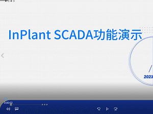 中控InPlant SCADA功能演示-人机画面