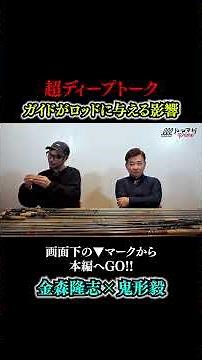 [Bass Rod Discussion] What influence do guides have on the rod? A deep talk between Takashi Kanam...