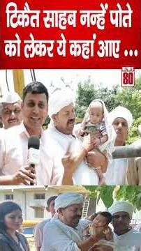 देखिए, सिसौली किसान भवन से Naresh Tikait साहब नन्हें पोते का प्यार.. ! News 80