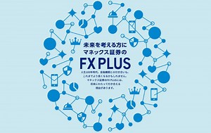 マネックス証券(FX PLUS)で口座開設する前に知っておきたい注意点